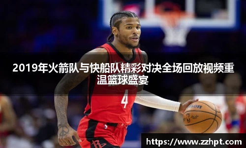 2019年火箭队与快船队精彩对决全场回放视频重温篮球盛宴