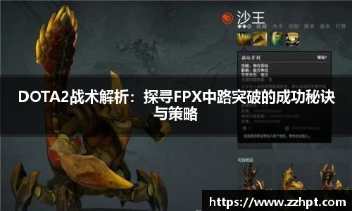 DOTA2战术解析：探寻FPX中路突破的成功秘诀与策略