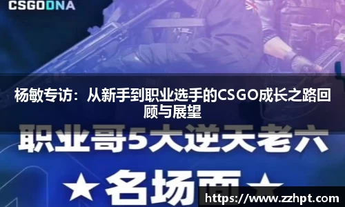 杨敏专访：从新手到职业选手的CSGO成长之路回顾与展望