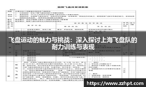 飞盘运动的魅力与挑战：深入探讨上海飞盘队的耐力训练与表现