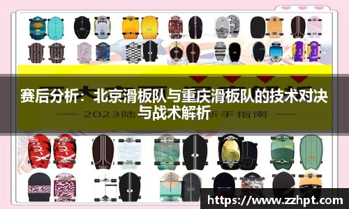 赛后分析：北京滑板队与重庆滑板队的技术对决与战术解析