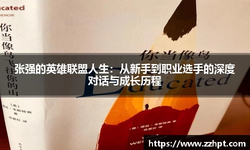张强的英雄联盟人生：从新手到职业选手的深度对话与成长历程