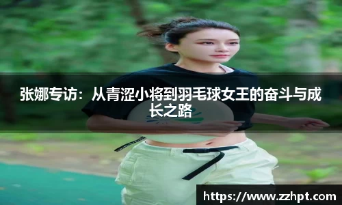 张娜专访：从青涩小将到羽毛球女王的奋斗与成长之路