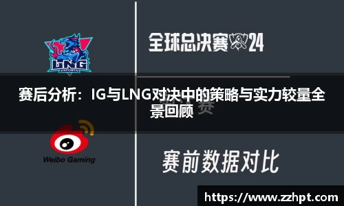 赛后分析：IG与LNG对决中的策略与实力较量全景回顾