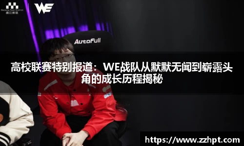 高校联赛特别报道：WE战队从默默无闻到崭露头角的成长历程揭秘