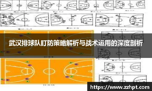 武汉排球队盯防策略解析与战术运用的深度剖析