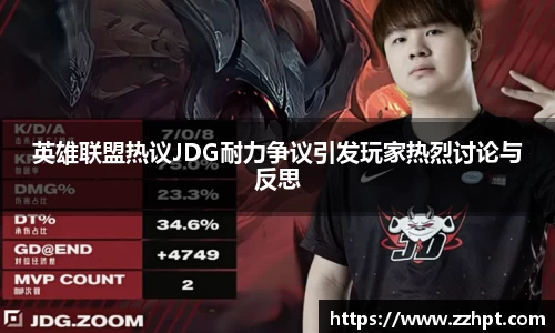 英雄联盟热议JDG耐力争议引发玩家热烈讨论与反思