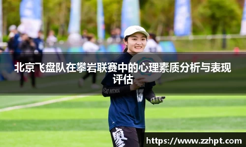 北京飞盘队在攀岩联赛中的心理素质分析与表现评估