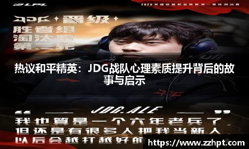 热议和平精英：JDG战队心理素质提升背后的故事与启示