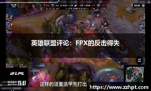 英雄联盟评论：FPX的反击得失