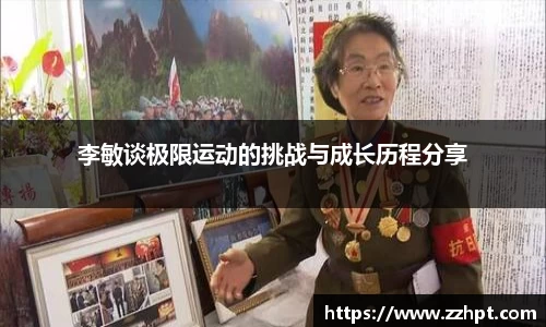 李敏谈极限运动的挑战与成长历程分享