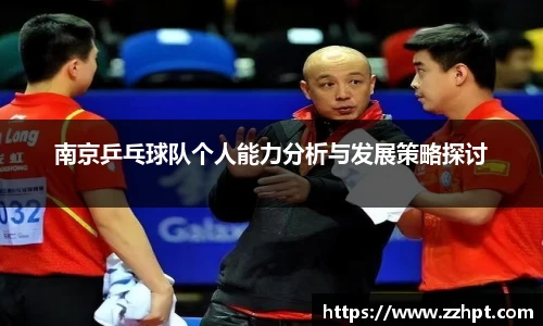 南京乒乓球队个人能力分析与发展策略探讨