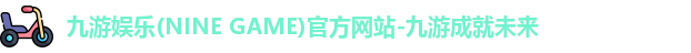九游娱乐